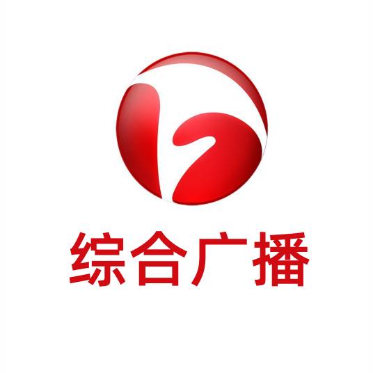 安徽广播电视台综合广播