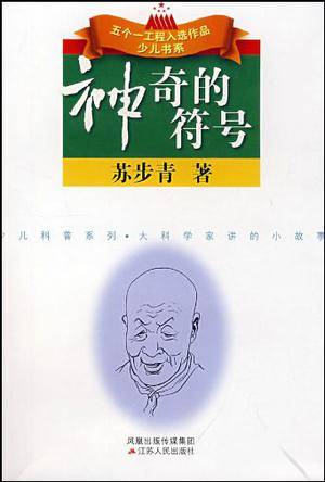 神奇的符号/大科学家讲的小故事