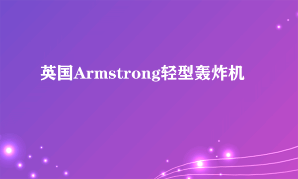 英国Armstrong轻型轰炸机