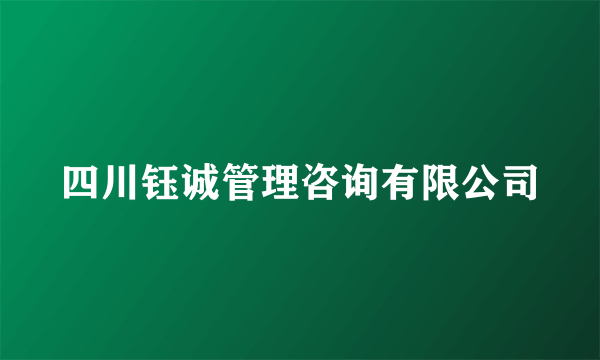四川钰诚管理咨询有限公司