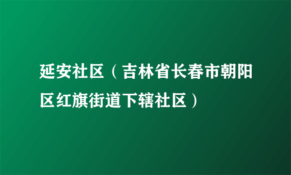 延安社区（吉林省长春市朝阳区红旗街道下辖社区）