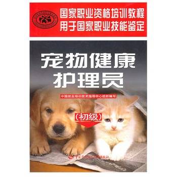 宠物健康护理员（初级）