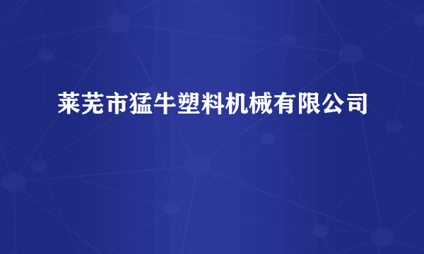 莱芜市猛牛塑料机械有限公司