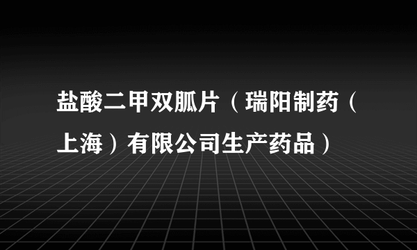 盐酸二甲双胍片（瑞阳制药（上海）有限公司生产药品）