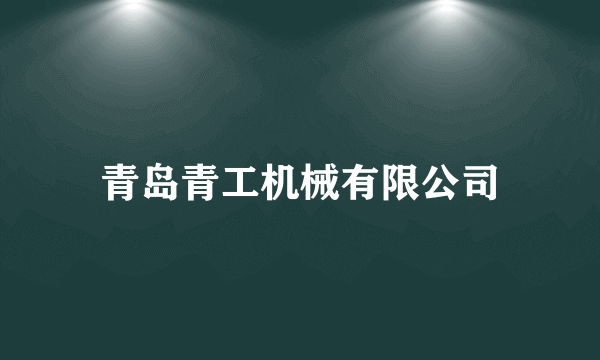 青岛青工机械有限公司