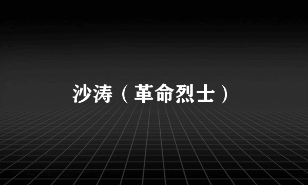 沙涛（革命烈士）