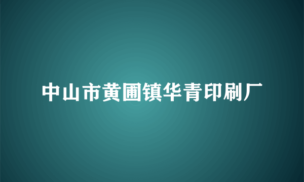 中山市黄圃镇华青印刷厂