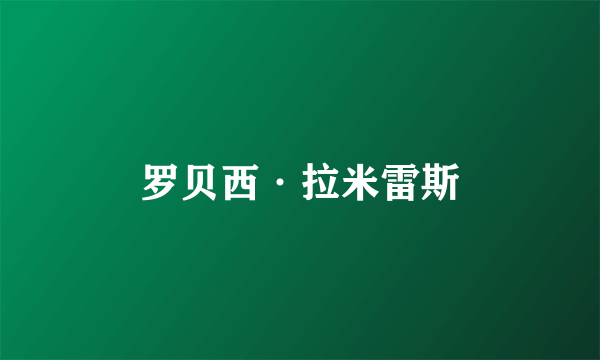 罗贝西·拉米雷斯