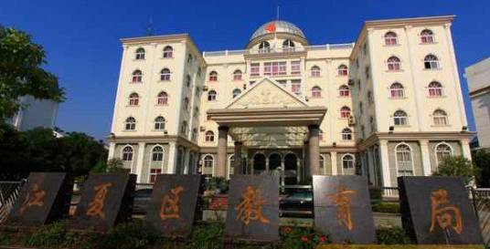 武汉市江夏区教育局