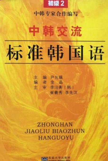 中韩交流标准韩国语。初级2