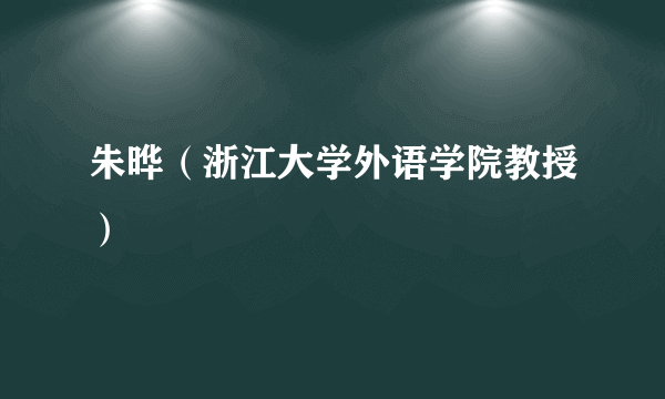 朱晔（浙江大学外语学院教授）