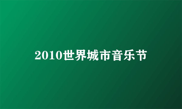 2010世界城市音乐节