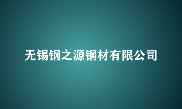 无锡钢之源钢材有限公司