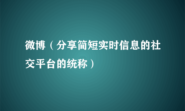 微博（分享简短实时信息的社交平台的统称）