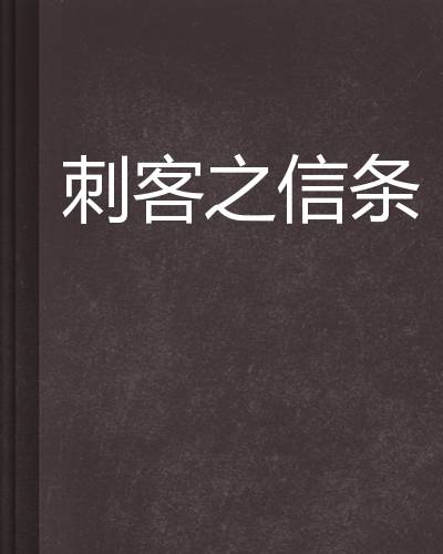 刺客之信条