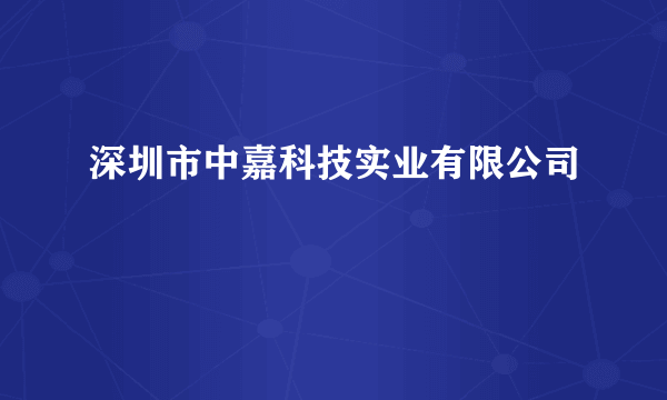 深圳市中嘉科技实业有限公司
