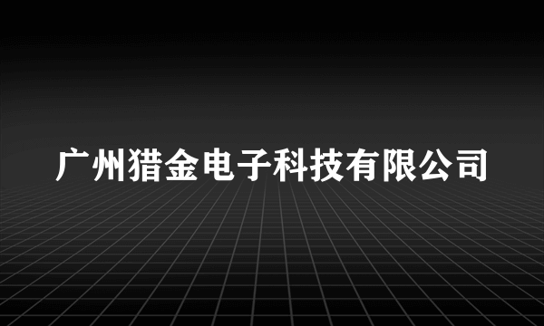 广州猎金电子科技有限公司