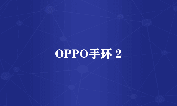 OPPO手环 2