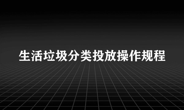 生活垃圾分类投放操作规程