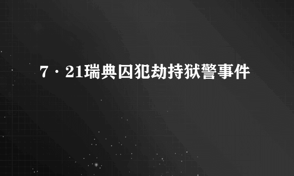 7·21瑞典囚犯劫持狱警事件
