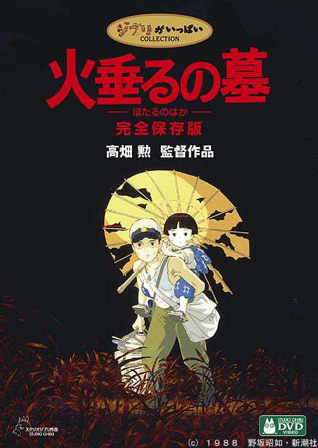 萤火虫之墓（日本1988年高畑勋执导的战争剧情动画电影）