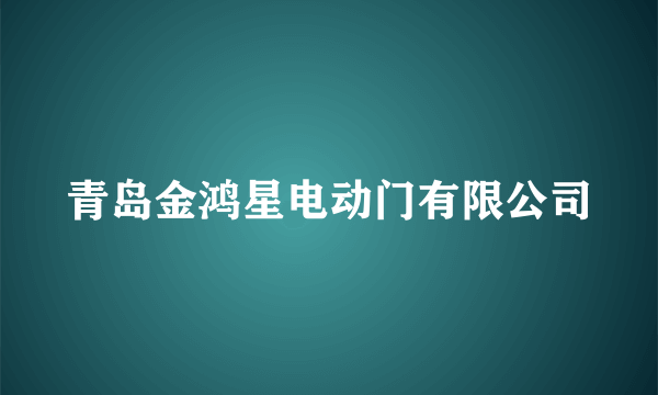 青岛金鸿星电动门有限公司