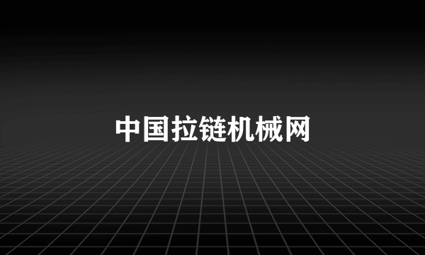 中国拉链机械网