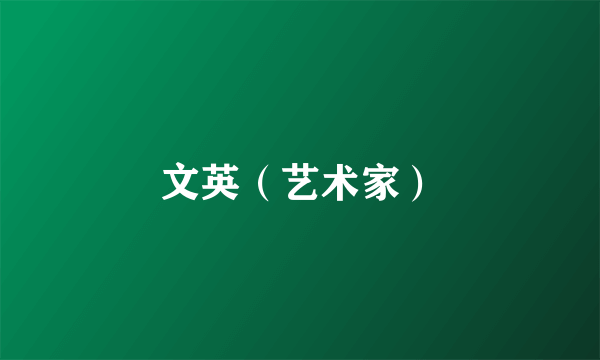 文英（艺术家）