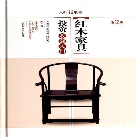 红木家具投资收藏入门（2014年上海科学技术出版社出版的图书）