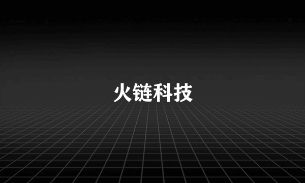 火链科技