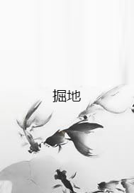 掘地