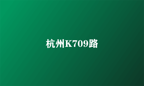 杭州K709路