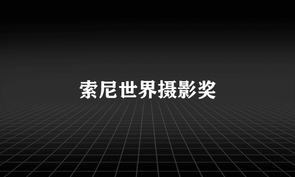 索尼世界摄影奖