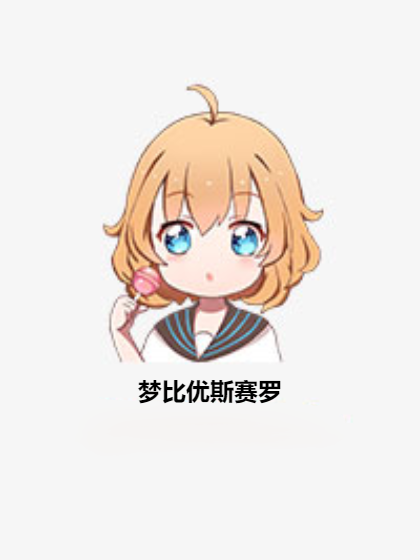 梦比优斯赛罗
