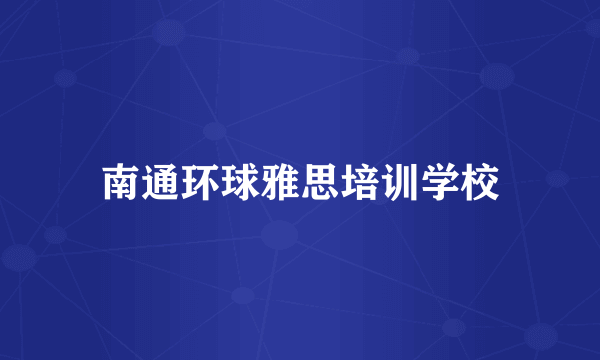 南通环球雅思培训学校
