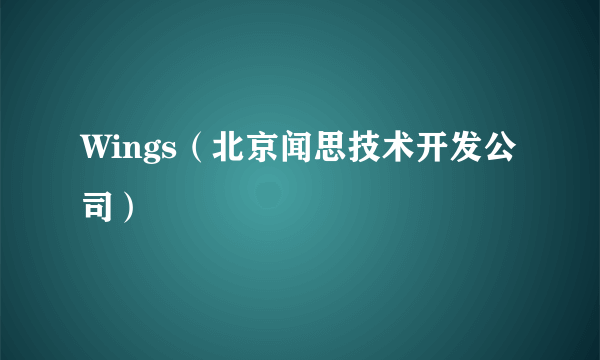Wings（北京闻思技术开发公司）