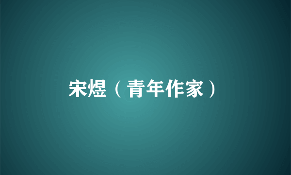 宋煜（青年作家）