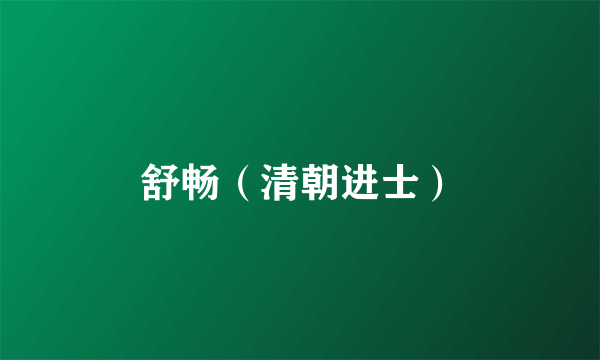 舒畅（清朝进士）