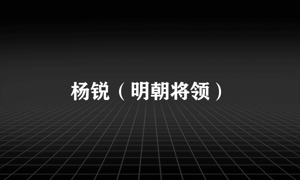 杨锐（明朝将领）