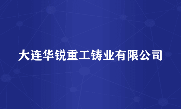 大连华锐重工铸业有限公司