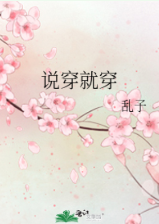 说穿就穿