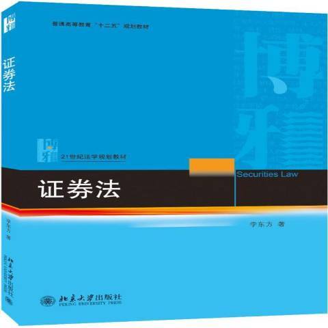 证券法（2020年北京大学出版社出版的图书）