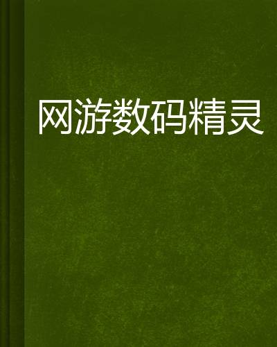 网游数码精灵
