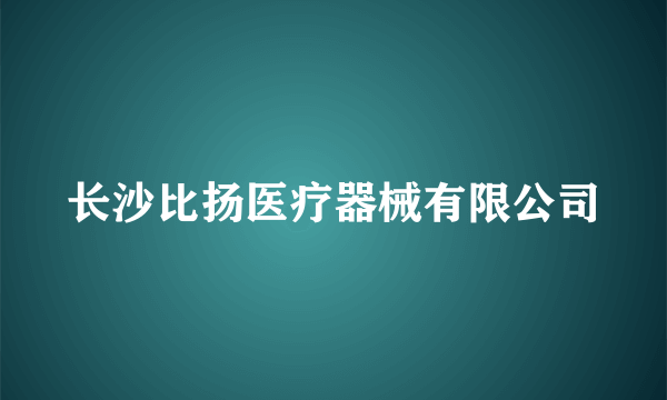 长沙比扬医疗器械有限公司