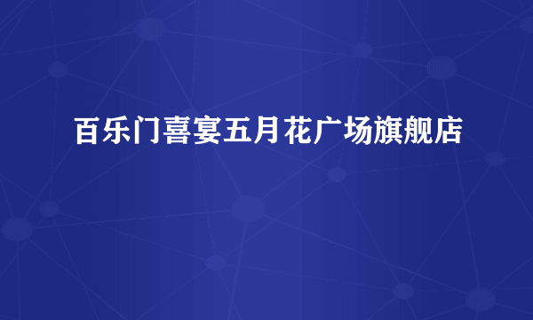百乐门喜宴五月花广场旗舰店