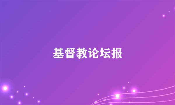 基督教论坛报