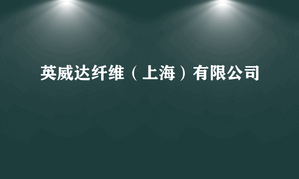 英威达纤维（上海）有限公司
