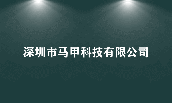 深圳市马甲科技有限公司