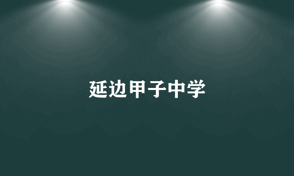 延边甲子中学