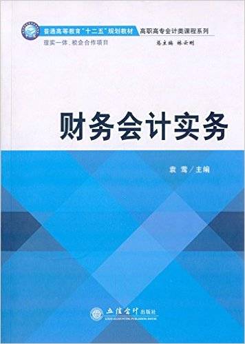 财务会计实务（2015年立信会计出版社出版的图书）